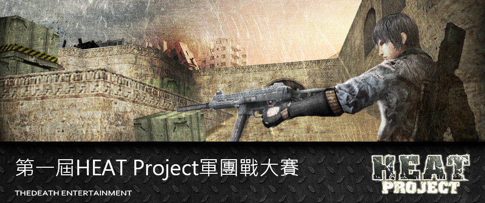 �i���������jTheDeath�Ĥ@��HEAT Project�x�ξԤj��